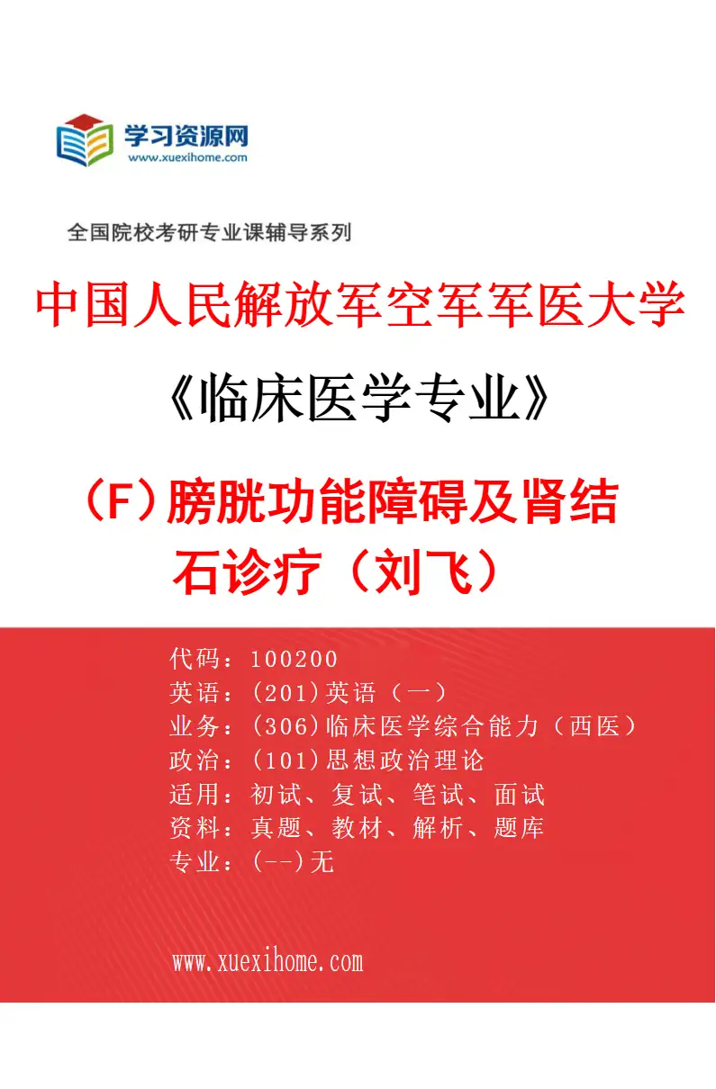 2027年中国人民解放军空军军医大学临床医学专业（F4）膀胱功能障碍及肾结石诊疗（刘飞）研究方向考研资料