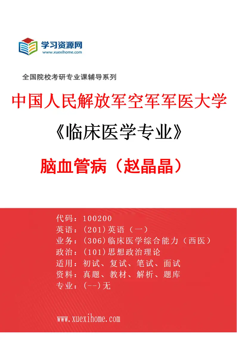 2027年中国人民解放军空军军医大学临床医学专业（66）脑血管病（赵晶晶）研究方向考研资料