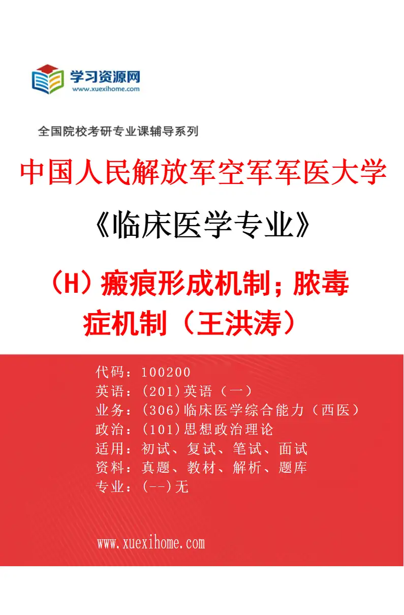 2027年中国人民解放军空军军医大学临床医学专业（H4）瘢痕形成机制；脓毒症机制（王洪涛）研究方向考研资料