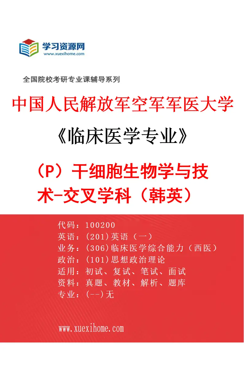 2027年中国人民解放军空军军医大学临床医学专业（P5）干细胞生物学与技术-交叉学科（韩英）研究方向考研资料