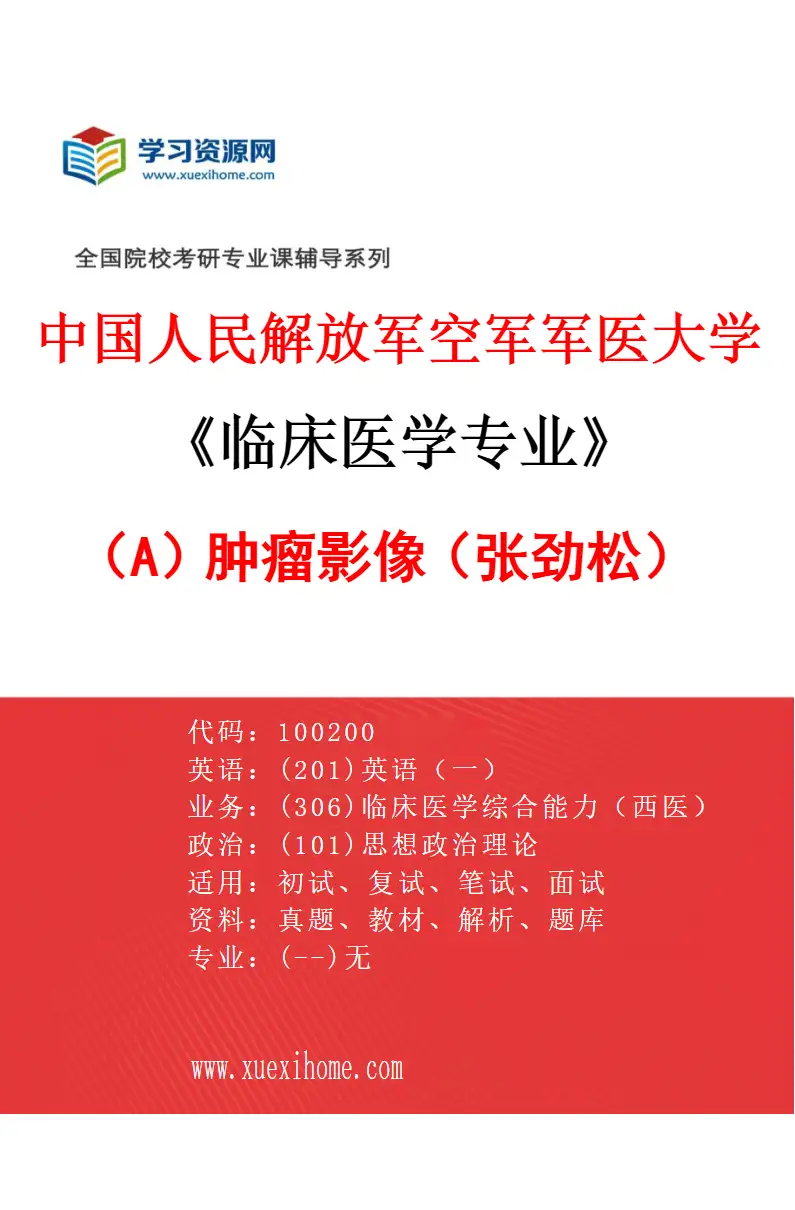 2027年中国人民解放军空军军医大学临床医学专业（A3）肿瘤影像（张劲松）研究方向考研资料