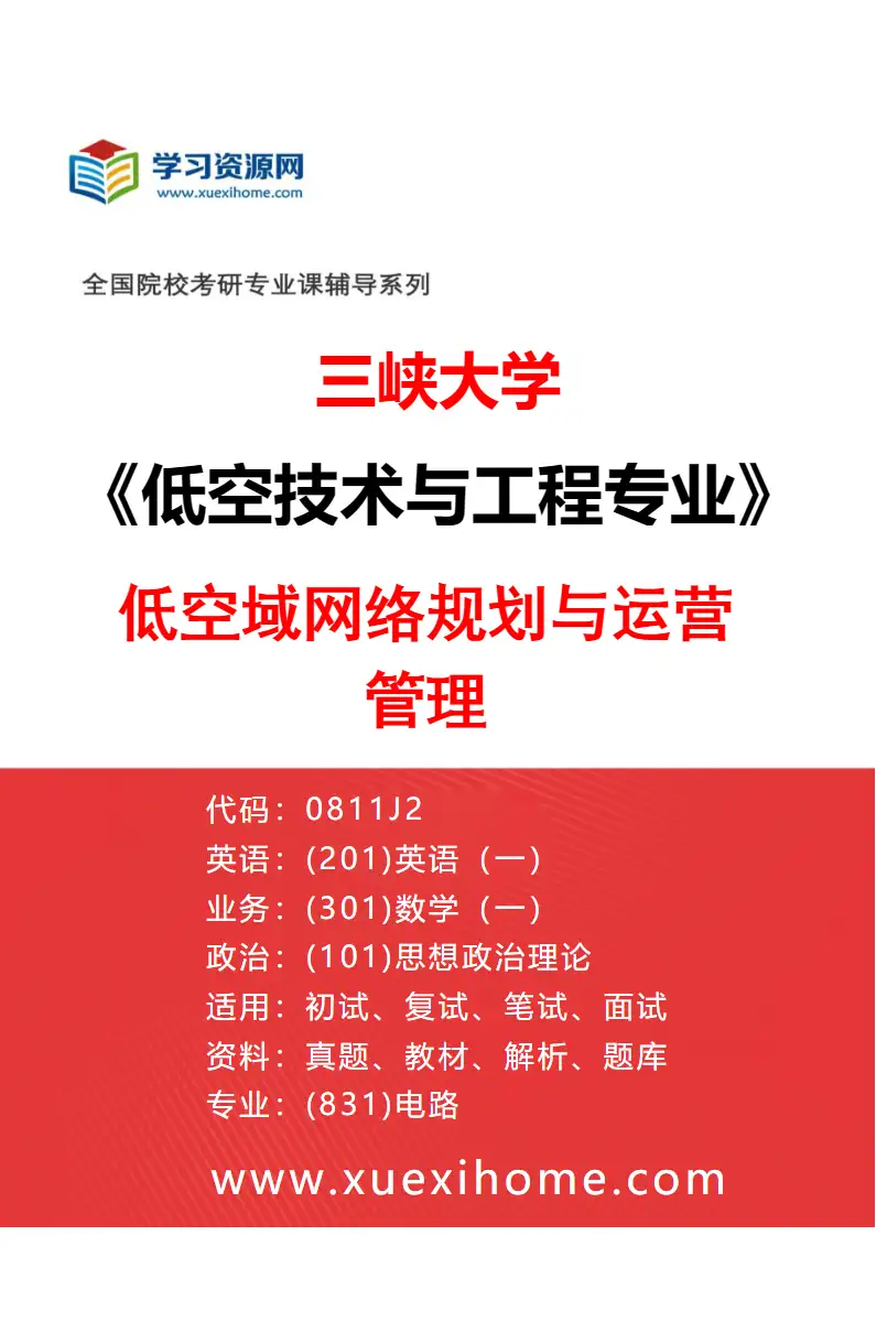2027年三峡大学低空技术与工程专业（04）低空域网络规划与运营管理研究方向考研资料