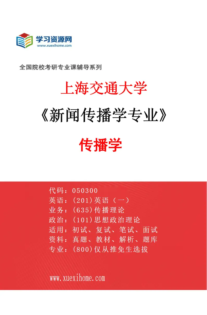 2027年上海交通大学新闻传播学专业（02）传播学研究方向考研资料