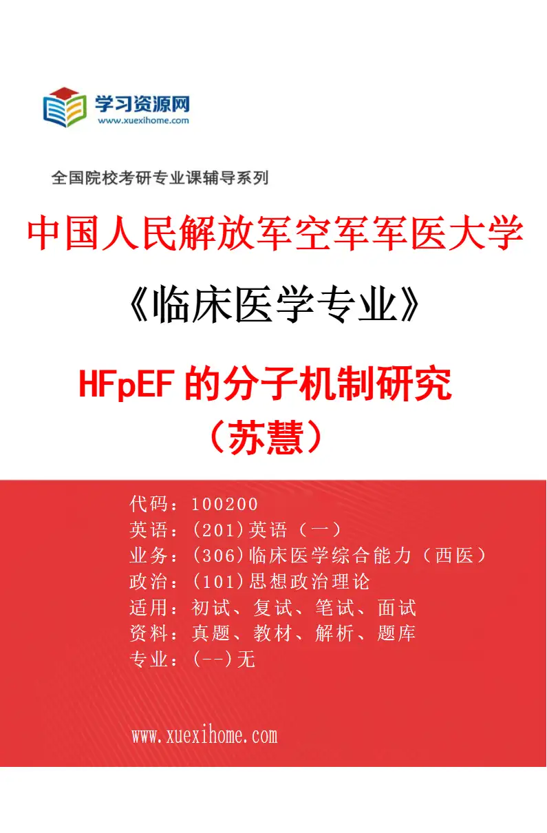 2027年中国人民解放军空军军医大学临床医学专业（55）HFpEF的分子机制研究（苏慧）研究方向考研资料