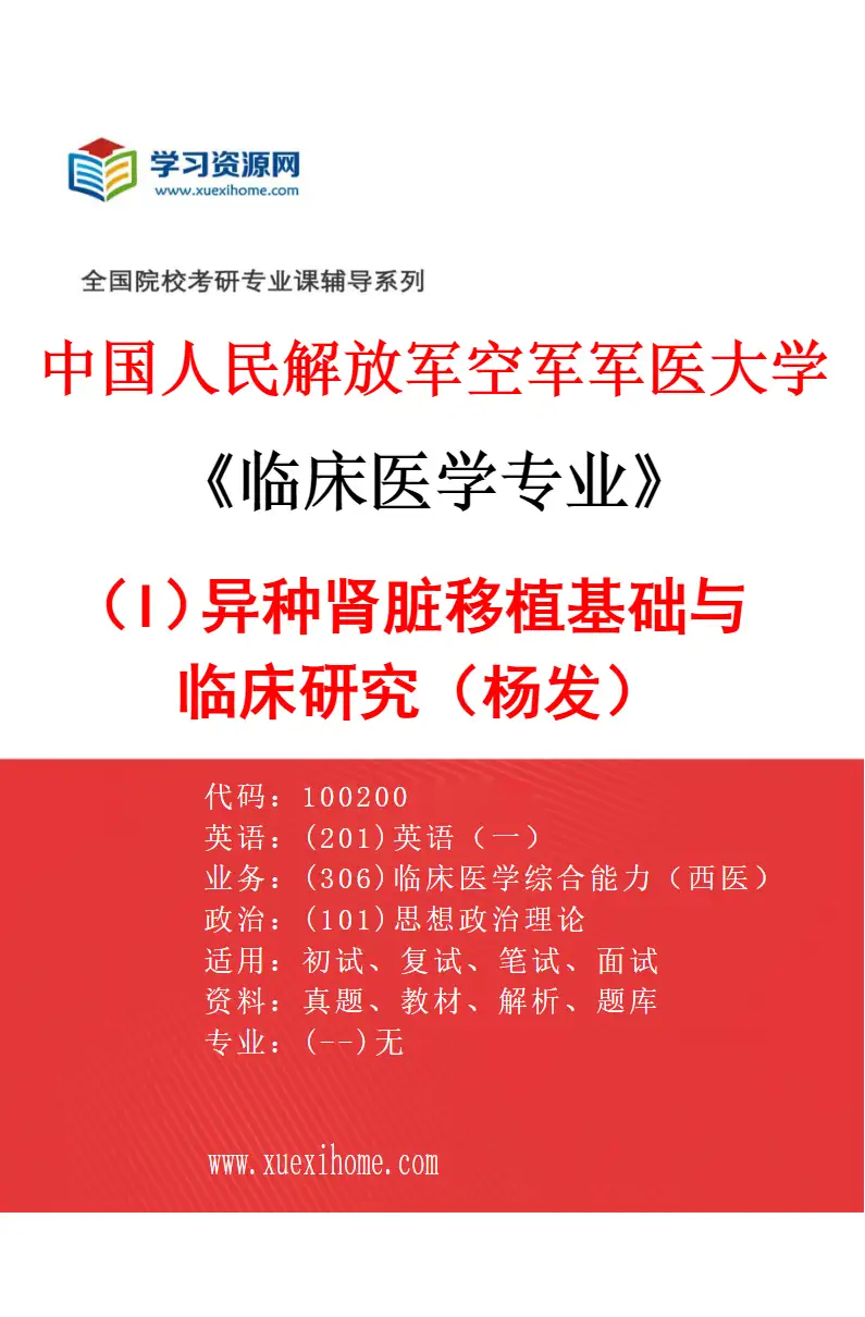 2027年中国人民解放军空军军医大学临床医学专业（I5）异种肾脏移植基础与临床研究（杨发）研究方向考研资料
