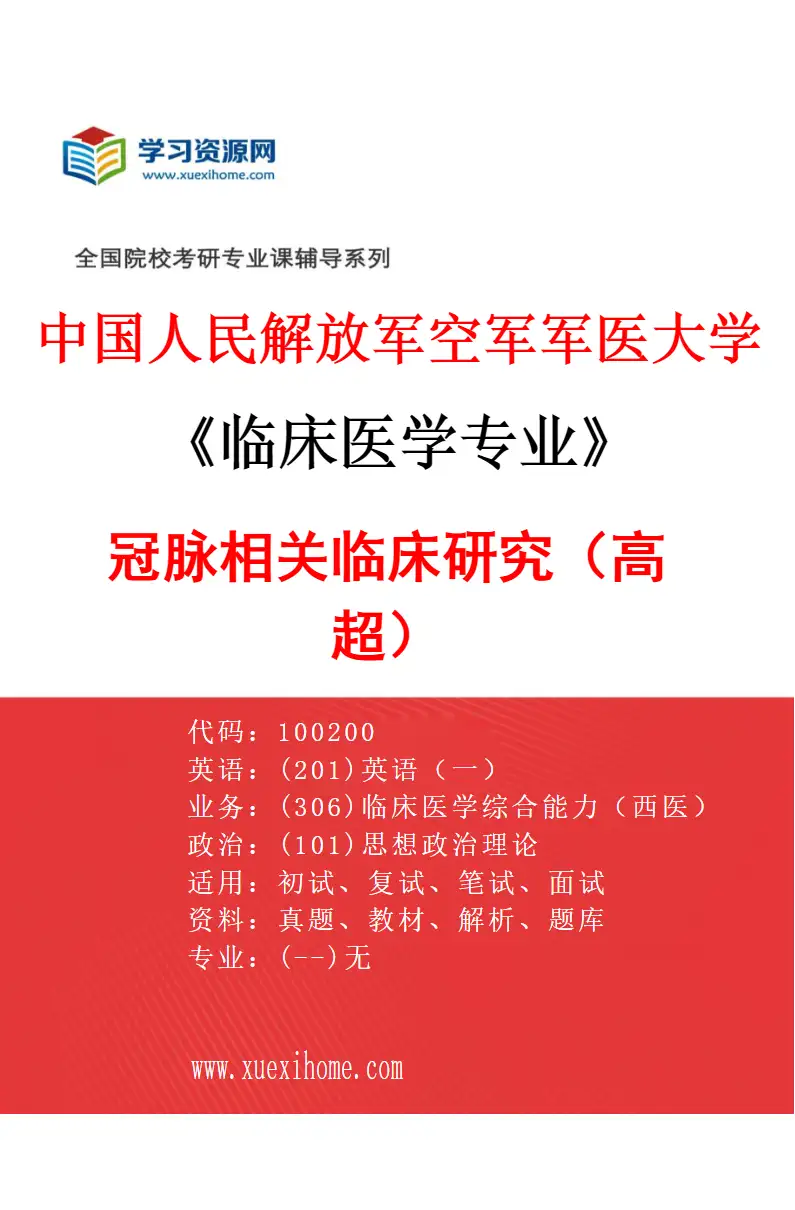 2027年中国人民解放军空军军医大学临床医学专业（06）冠脉相关临床研究（高超）研究方向考研资料