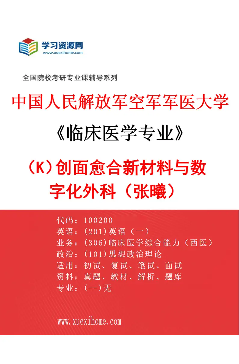 2027年中国人民解放军空军军医大学临床医学专业（K8）创面愈合新材料与数字化外科（张曦）研究方向考研资料