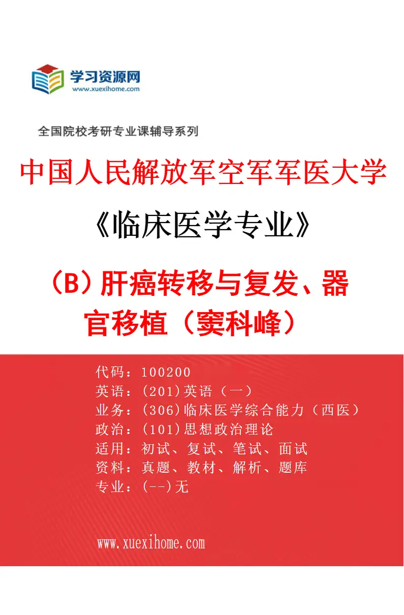 2027年中国人民解放军空军军医大学临床医学专业（B9）肝癌转移与复发、器官移植（窦科峰）研究方向考研资料