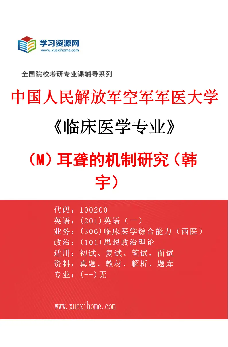 2027年中国人民解放军空军军医大学临床医学专业（M9）耳聋的机制研究（韩宇）研究方向考研资料