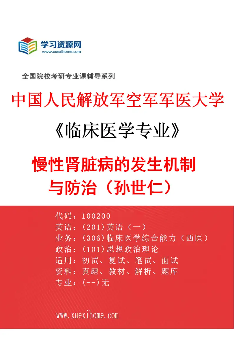 2027年中国人民解放军空军军医大学临床医学专业（30）慢性肾脏病的发生机制与防治（孙世仁）研究方向考研资料