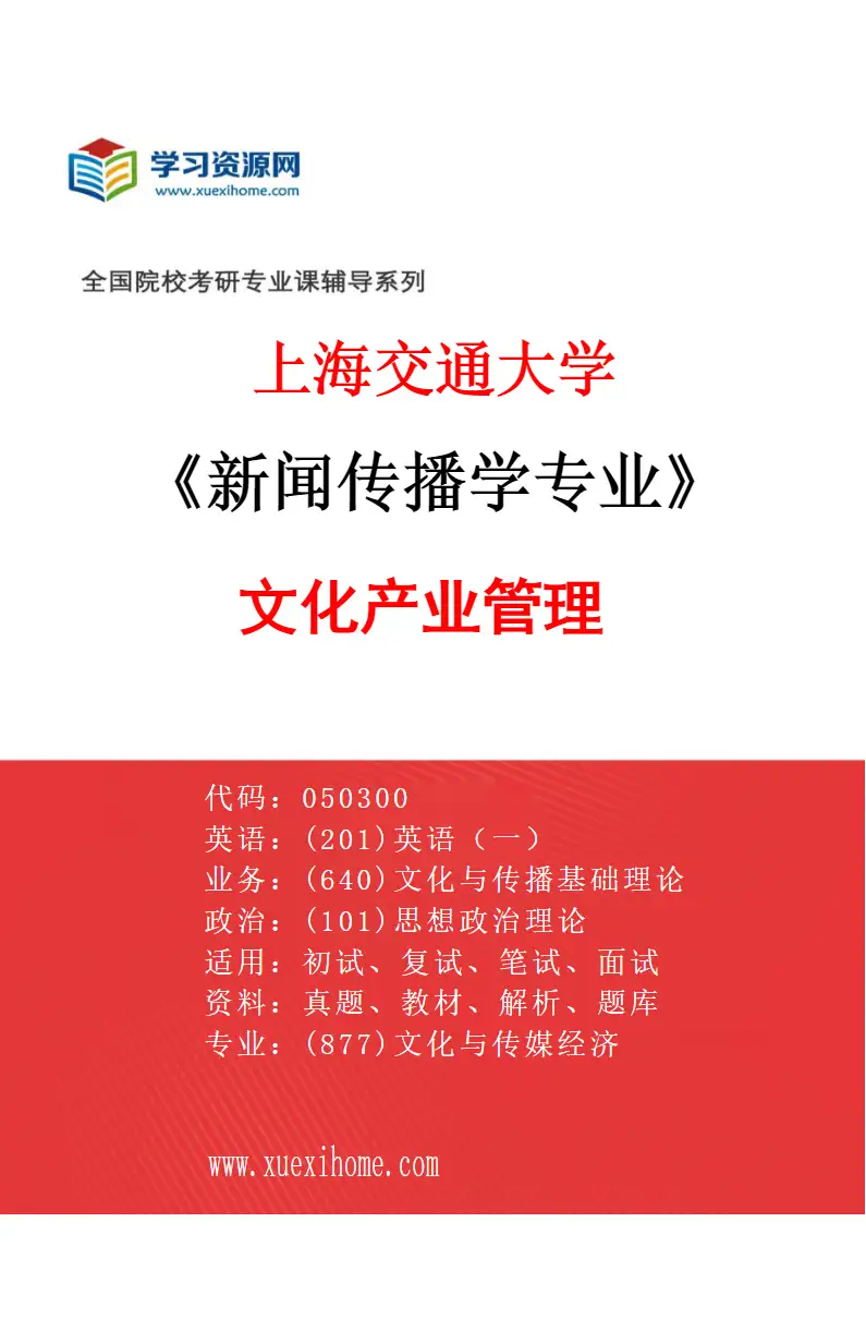 2027年上海交通大学新闻传播学专业（03）文化产业管理研究方向考研资料