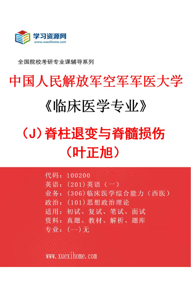 2027年中国人民解放军空军军医大学临床医学专业（J5）脊柱退变与脊髓损伤（叶正旭）研究方向考研资料