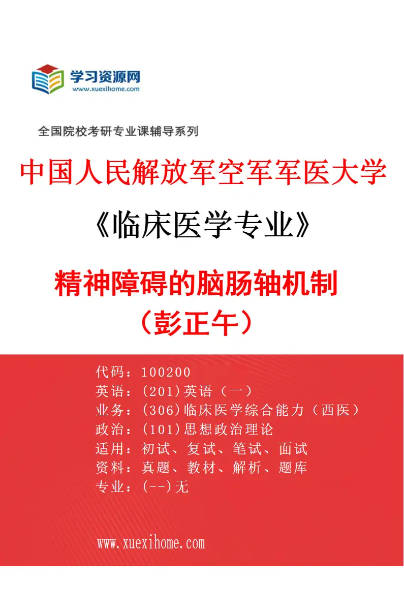 2027年中国人民解放军空军军医大学临床医学专业（69）精神障碍的脑肠轴机制（彭正午）研究方向考研资料