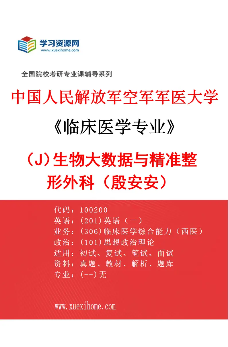 2027年中国人民解放军空军军医大学临床医学专业（J7）生物大数据与精准整形外科（殷安安）研究方向考研资料