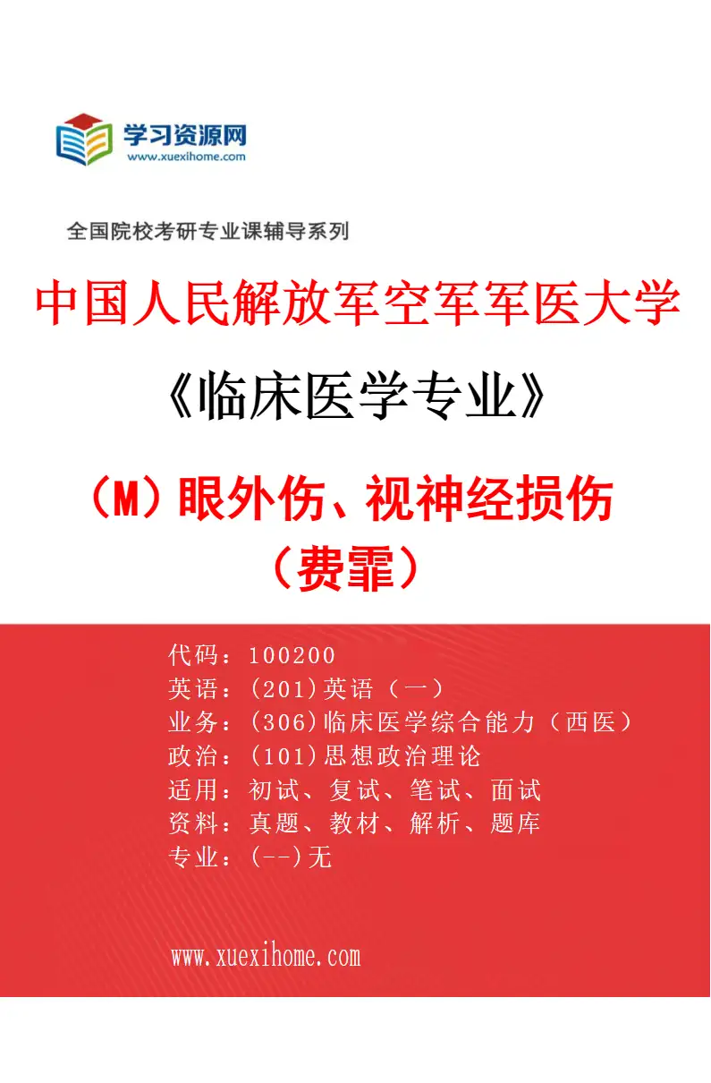 2027年中国人民解放军空军军医大学临床医学专业（M1）眼外伤、视神经损伤（费霏）研究方向考研资料