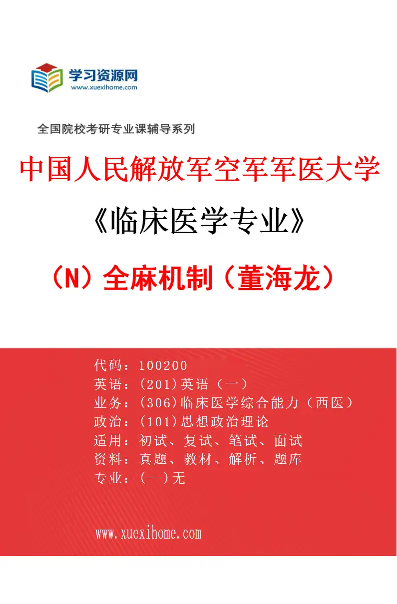 2027年中国人民解放军空军军医大学临床医学专业（N9）全麻机制（董海龙）研究方向考研资料