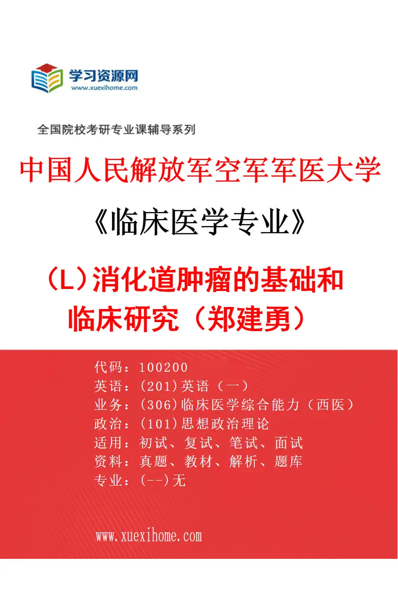 2027年中国人民解放军空军军医大学临床医学专业（L3）消化道肿瘤的基础和临床研究（郑建勇）研究方向考研资料