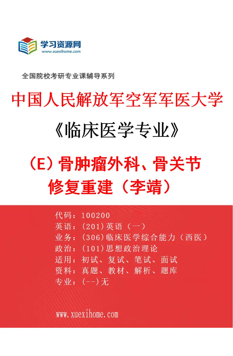 2027年中国人民解放军空军军医大学临床医学专业（E5）骨肿瘤外科、骨关节修复重建（李靖）研究方向考研资料