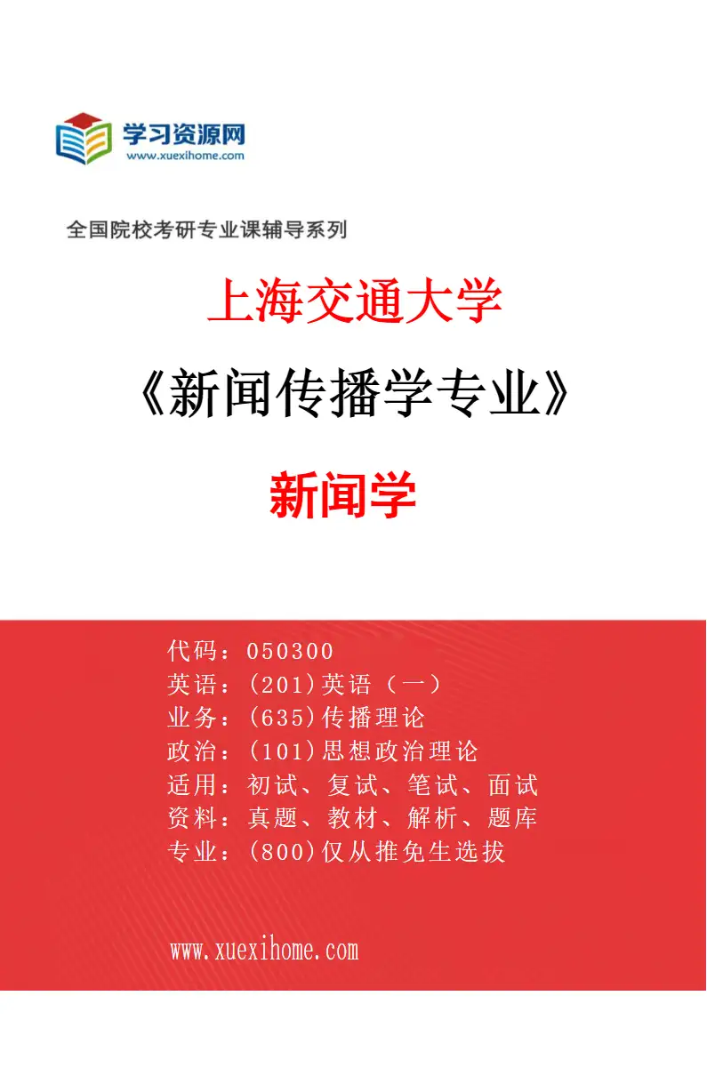 2027年上海交通大学新闻传播学专业（01）新闻学研究方向考研资料