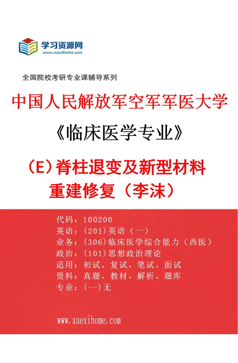 2027年中国人民解放军空军军医大学临床医学专业（E7）脊柱退变及新型材料重建修复（李沫）研究方向考研资料