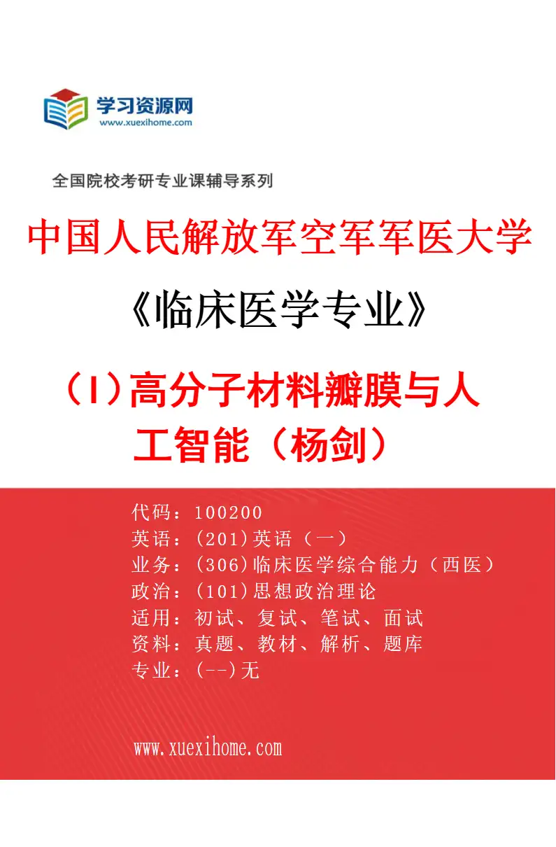 2027年中国人民解放军空军军医大学临床医学专业（I7）高分子材料瓣膜与人工智能（杨剑）研究方向考研资料