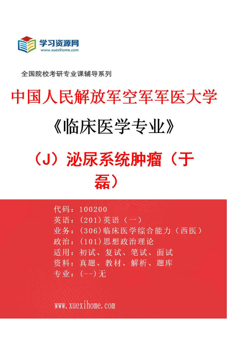 2027年中国人民解放军空军军医大学临床医学专业（J9）泌尿系统肿瘤（于磊）研究方向考研资料