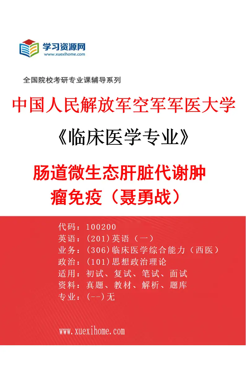 2027年中国人民解放军空军军医大学临床医学专业（22）肠道微生态肝脏代谢肿瘤免疫（聂勇战）研究方向考研资料