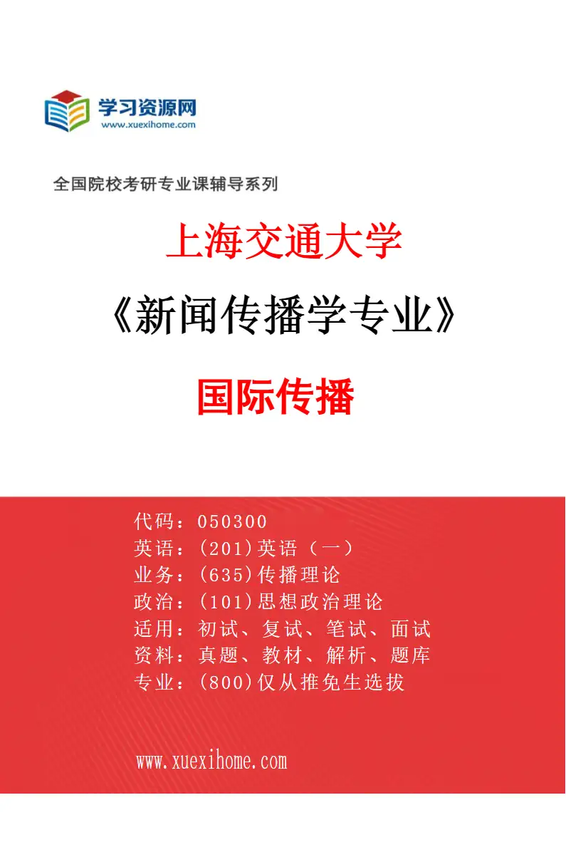2027年上海交通大学新闻传播学专业（04）国际传播研究方向考研资料