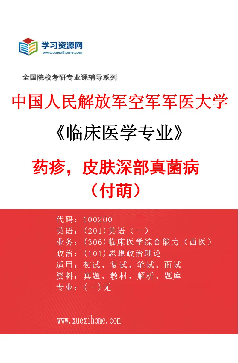 2027年中国人民解放军空军军医大学临床医学专业（74）药疹，皮肤深部真菌病（付萌）研究方向考研资料