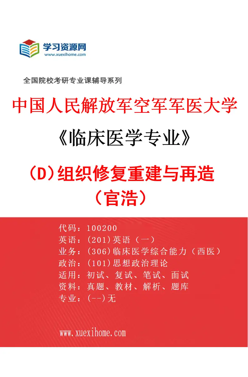 2027年中国人民解放军空军军医大学临床医学专业（D1）组织修复重建与再造（官浩）研究方向考研资料