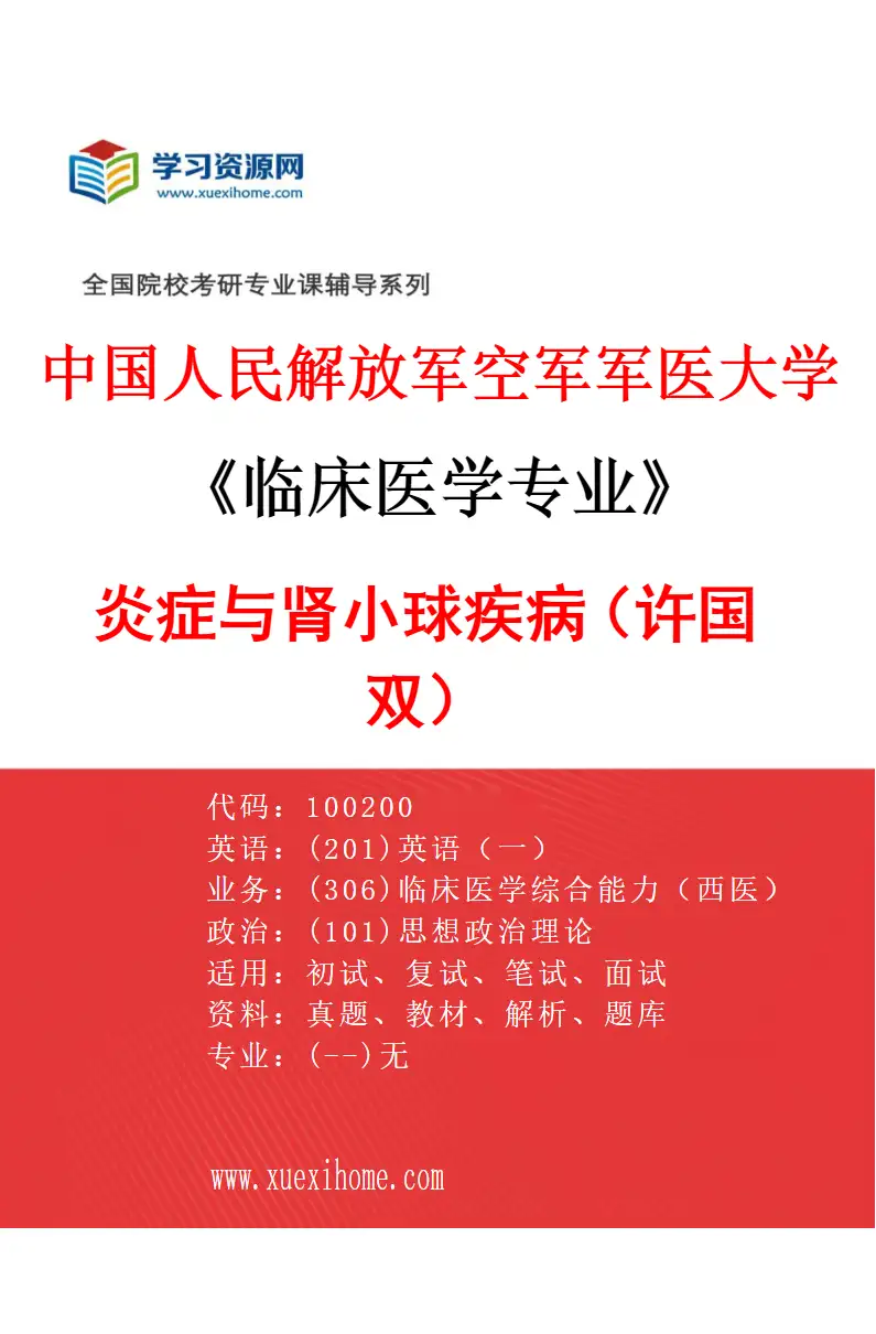 2027年中国人民解放军空军军医大学临床医学专业（38）炎症与肾小球疾病（许国双）研究方向考研资料