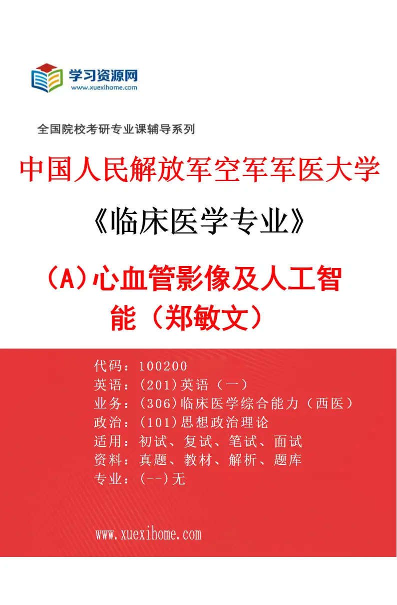 2027年中国人民解放军空军军医大学临床医学专业（A6）心血管影像及人工智能（郑敏文）研究方向考研资料