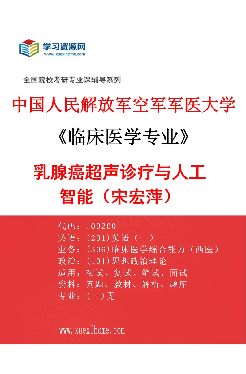 2027年中国人民解放军空军军医大学临床医学专业（96）乳腺癌超声诊疗与人工智能（宋宏萍）研究方向考研资料