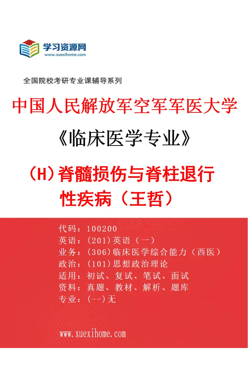 2027年中国人民解放军空军军医大学临床医学专业（H8）脊髓损伤与脊柱退行性疾病（王哲）研究方向考研资料
