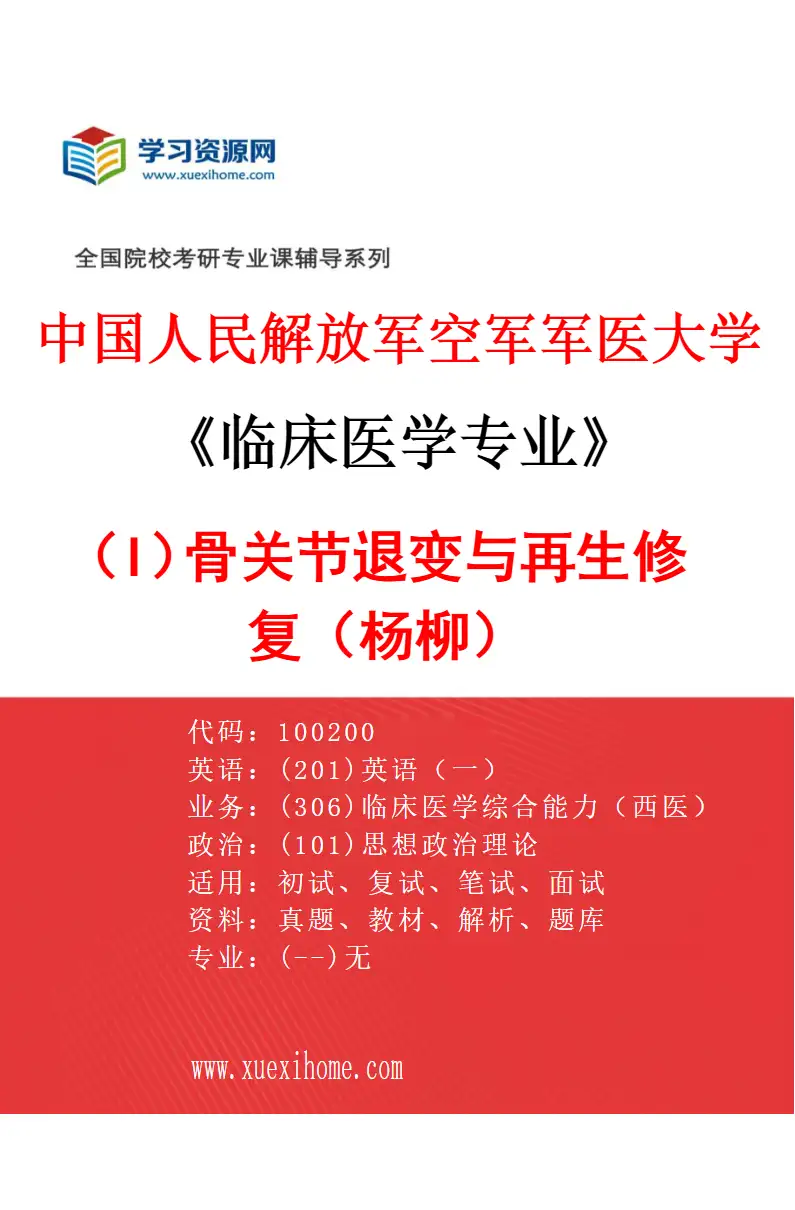 2027年中国人民解放军空军军医大学临床医学专业（I9）骨关节退变与再生修复（杨柳）研究方向考研资料