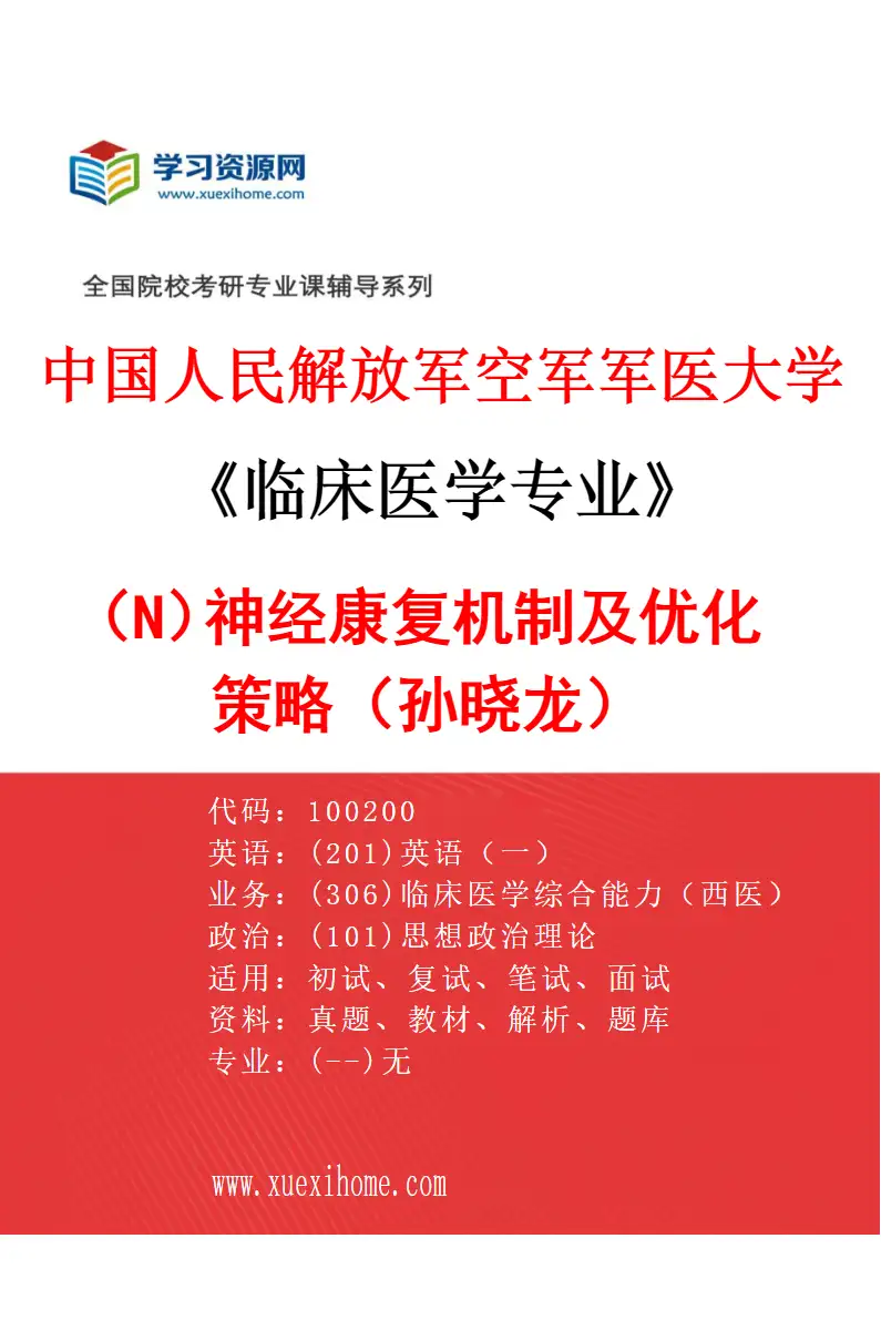2027年中国人民解放军空军军医大学临床医学专业（N6）神经康复机制及优化策略（孙晓龙）研究方向考研资料