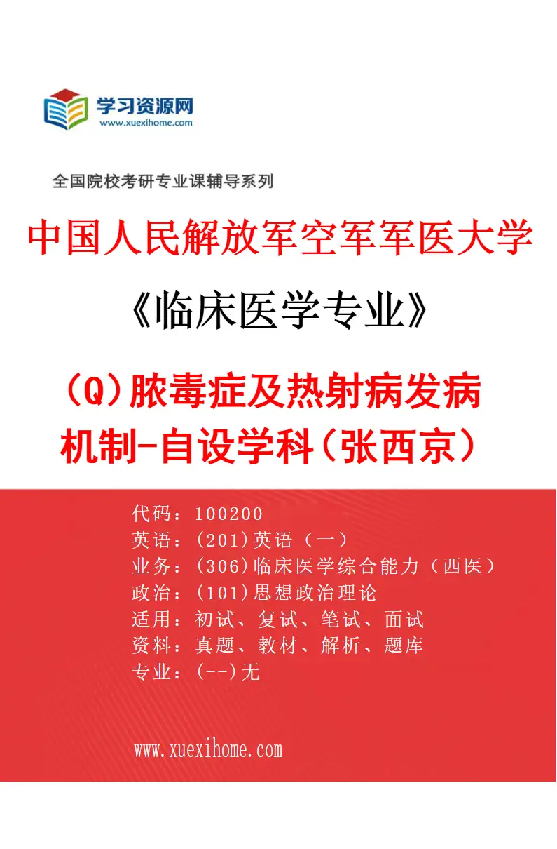2027年中国人民解放军空军军医大学临床医学专业（Q4）脓毒症及热射病发病机制-自设学科（张西京）研究方向考研资料