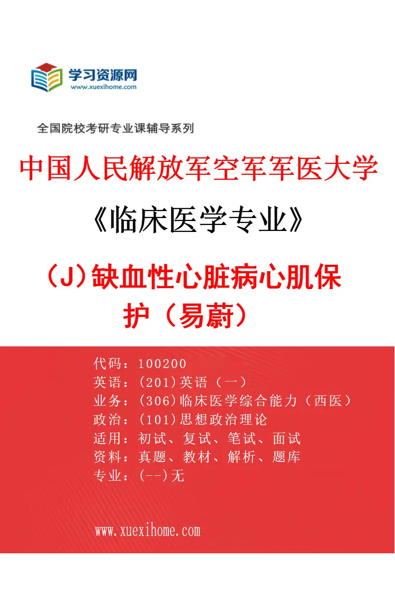 2027年中国人民解放军空军军医大学临床医学专业（J6）缺血性心脏病心肌保护（易蔚）研究方向考研资料