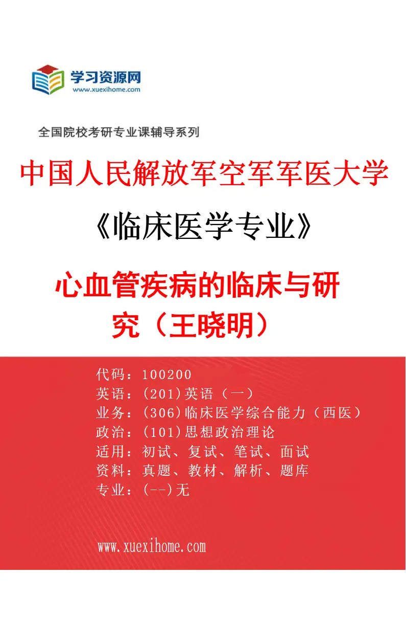 2027年中国人民解放军空军军医大学临床医学专业（57）心血管疾病的临床与研究（王晓明）研究方向考研资料