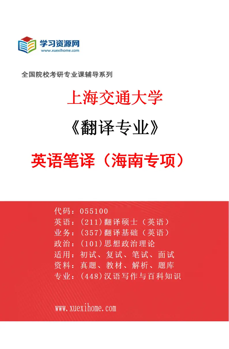 2027年上海交通大学翻译专业（02）英语笔译（海南专项）研究方向考研资料