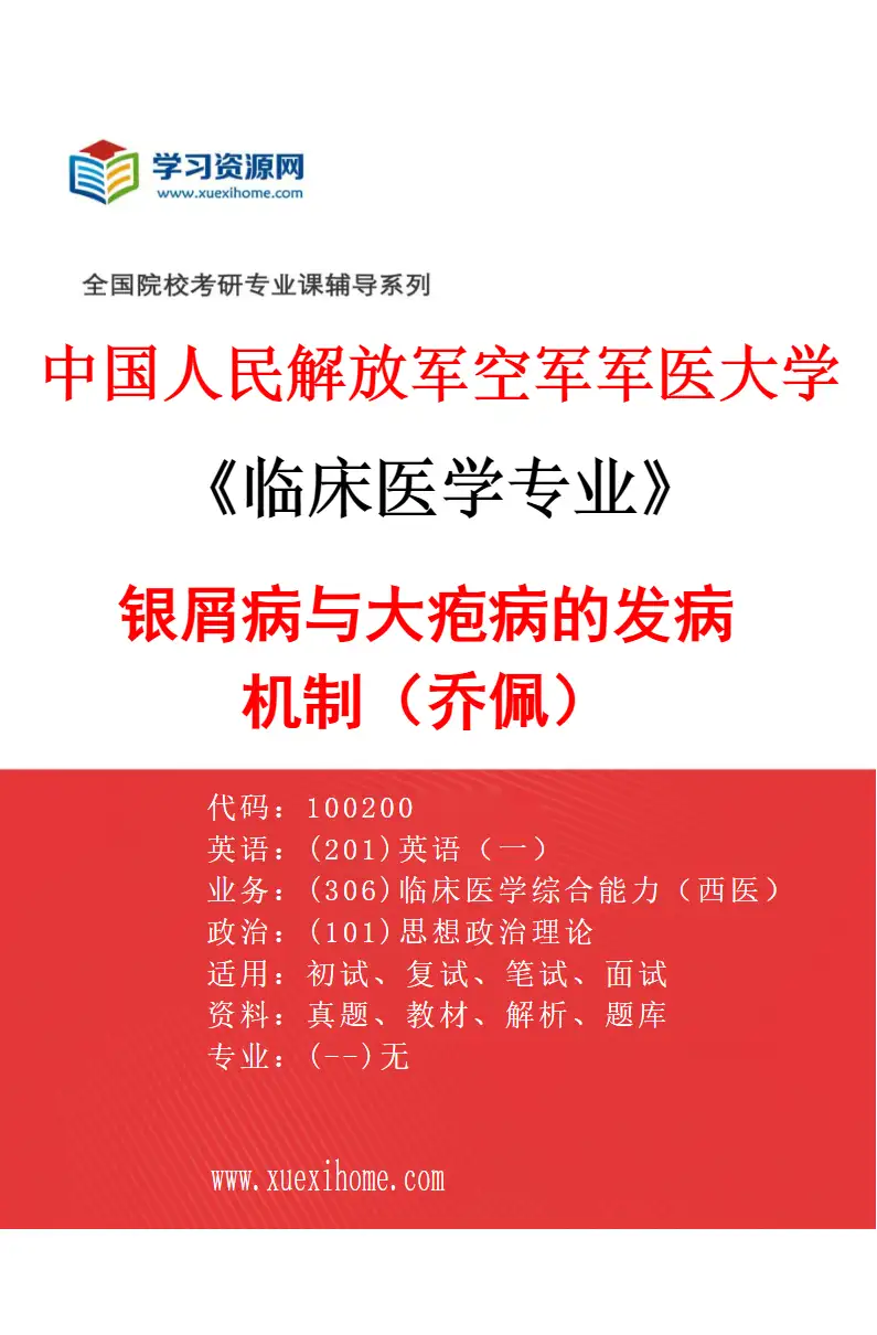 2027年中国人民解放军空军军医大学临床医学专业（82）银屑病与大疱病的发病机制（乔佩）研究方向考研资料