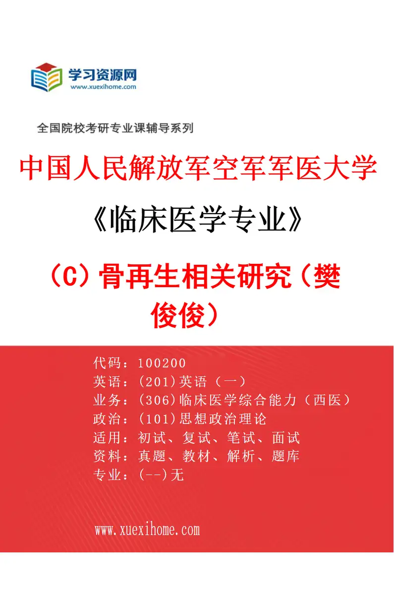 2027年中国人民解放军空军军医大学临床医学专业（C3）骨再生相关研究（樊俊俊）研究方向考研资料