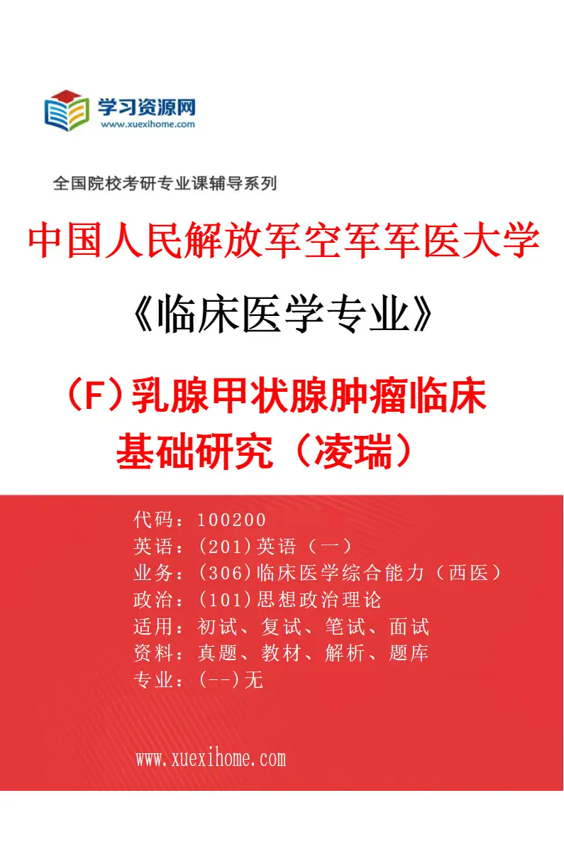 2027年中国人民解放军空军军医大学临床医学专业（F3）乳腺甲状腺肿瘤临床基础研究（凌瑞）研究方向考研资料