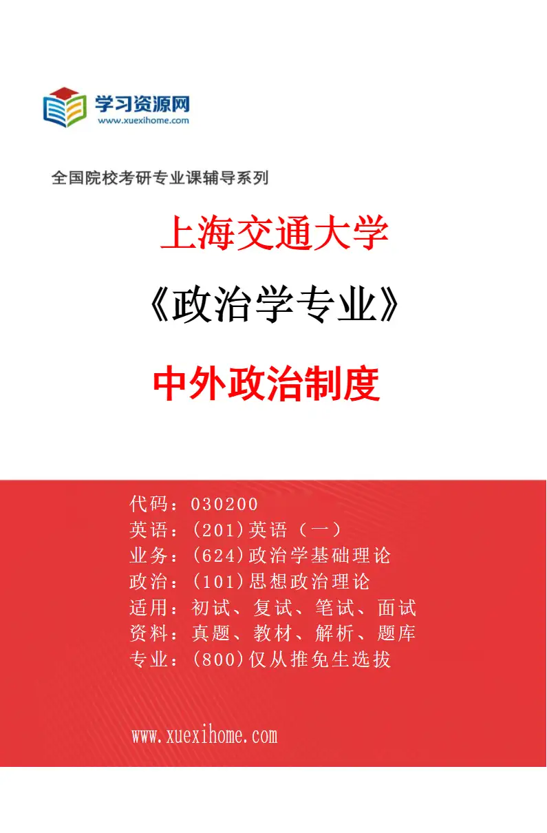 2027年上海交通大学政治学专业（02）中外政治制度研究方向考研资料
