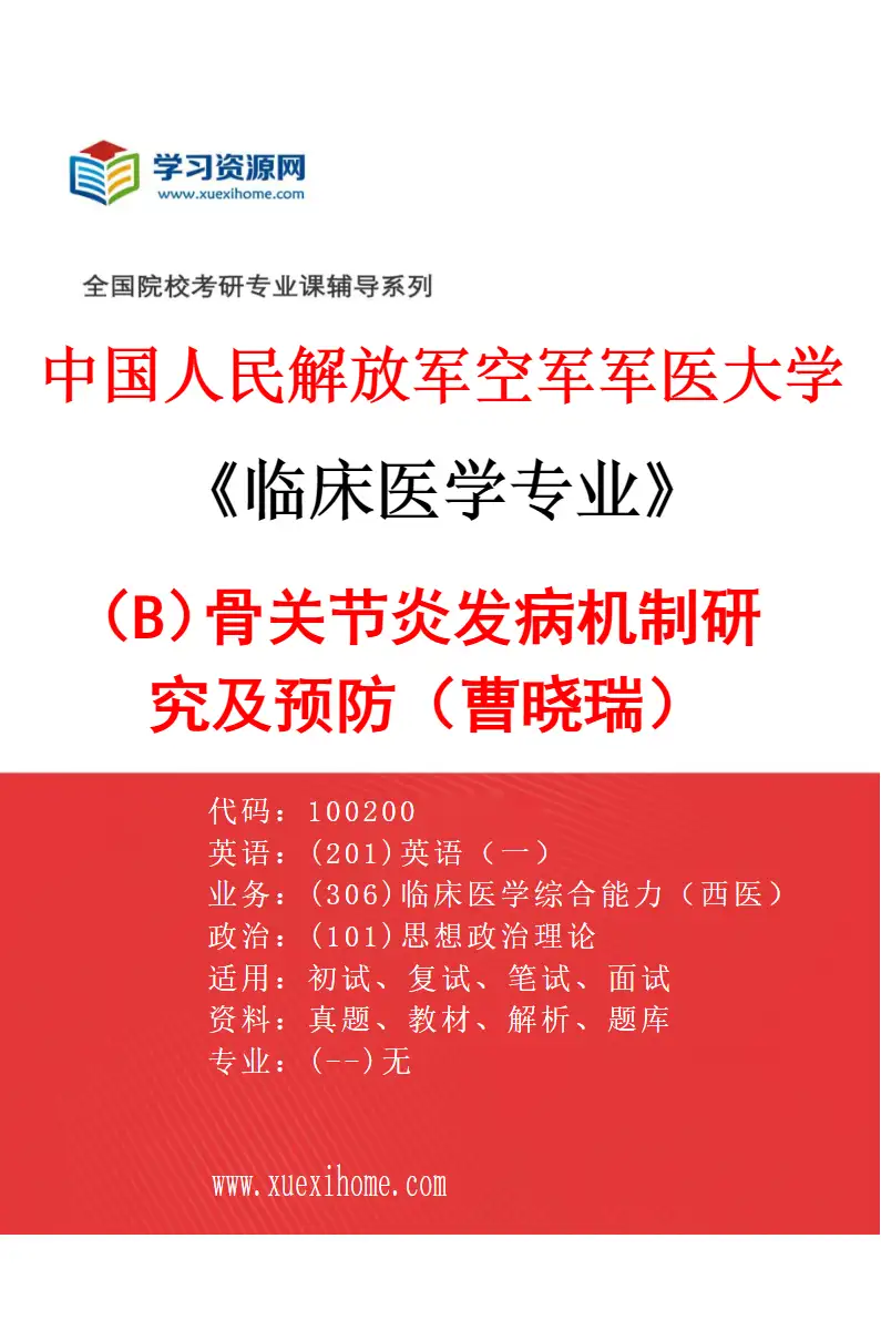 2027年中国人民解放军空军军医大学临床医学专业（B5）骨关节炎发病机制研究及预防（曹晓瑞）研究方向考研资料