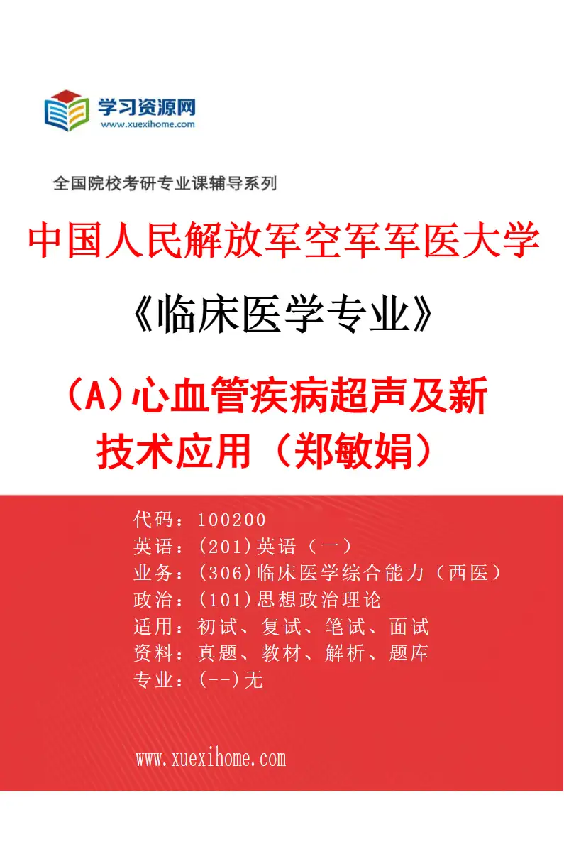 2027年中国人民解放军空军军医大学临床医学专业（A5）心血管疾病超声及新技术应用（郑敏娟）研究方向考研资料