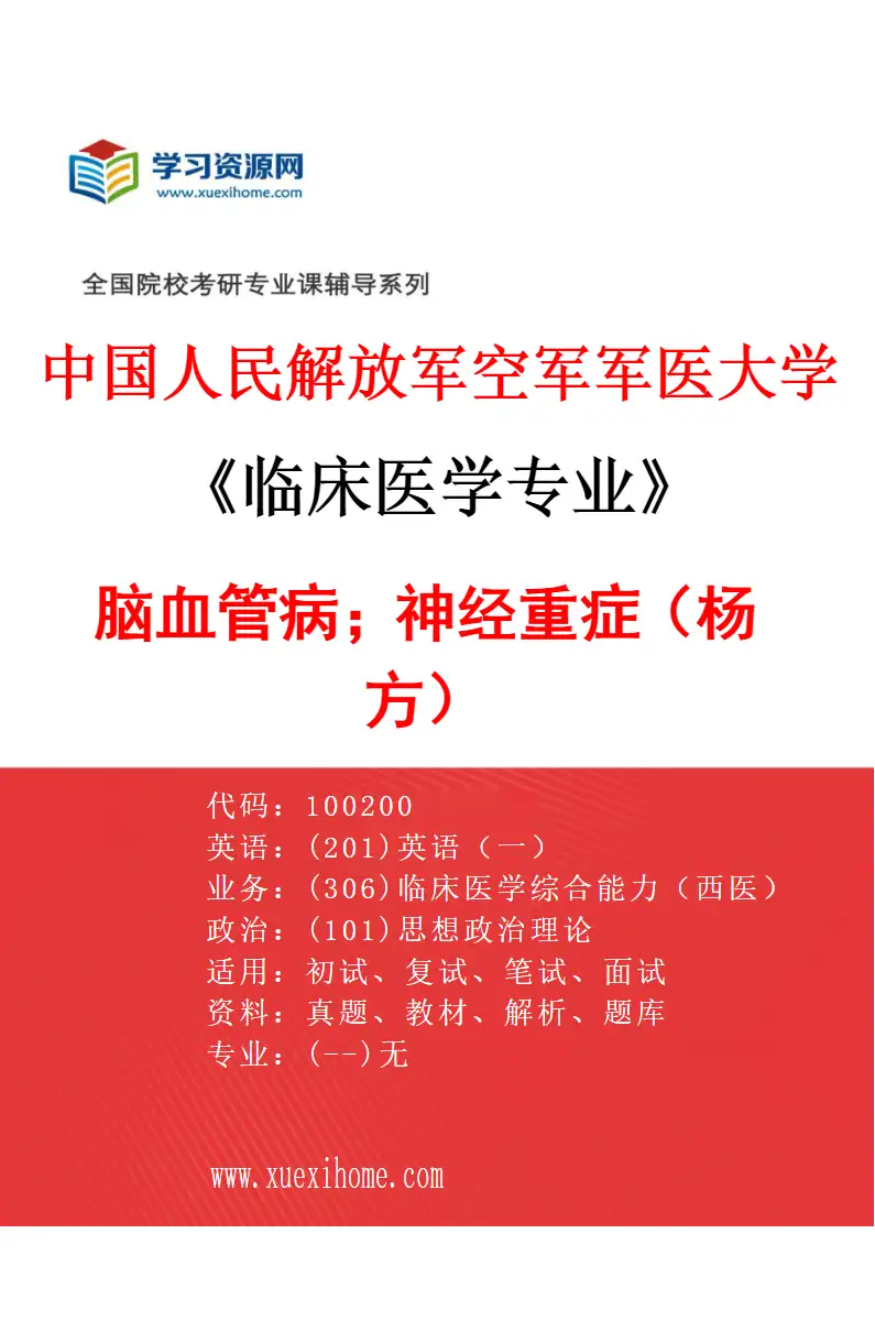2027年中国人民解放军空军军医大学临床医学专业（65）脑血管病；神经重症（杨方）研究方向考研资料