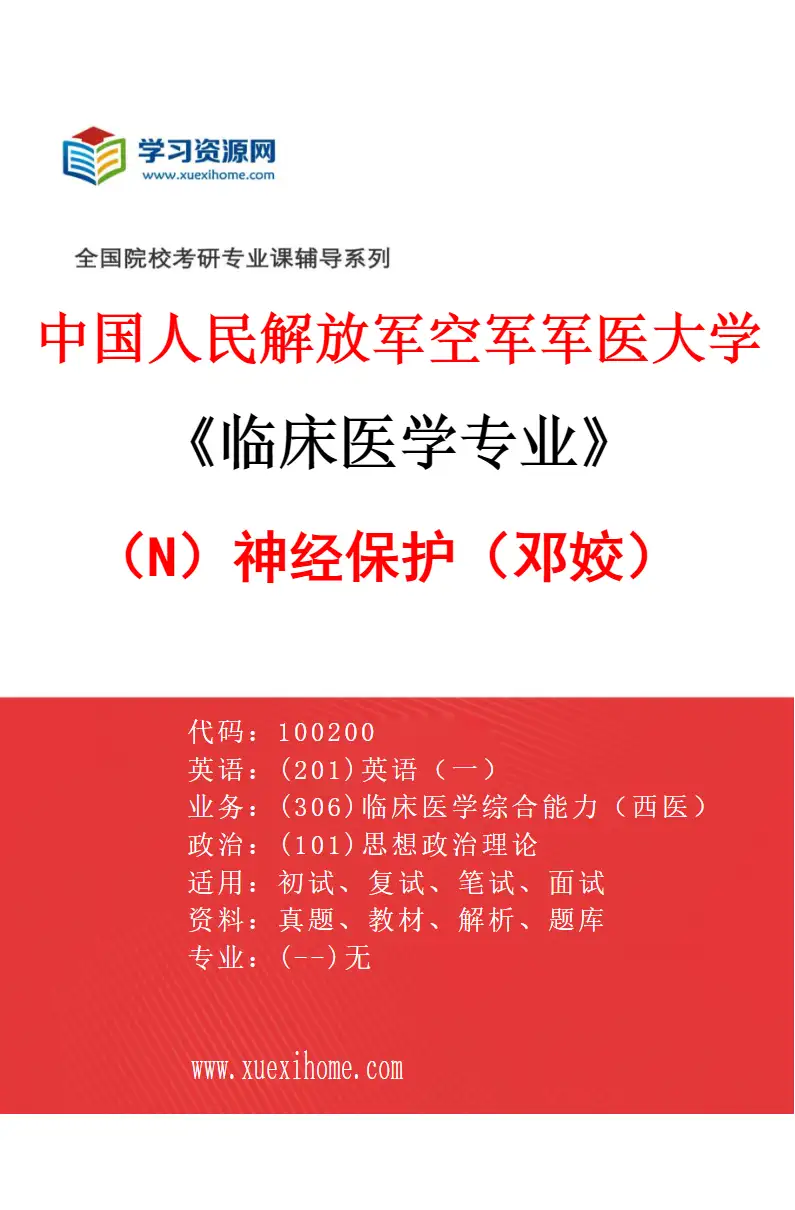 2027年中国人民解放军空军军医大学临床医学专业（N8）神经保护（邓姣）研究方向考研资料