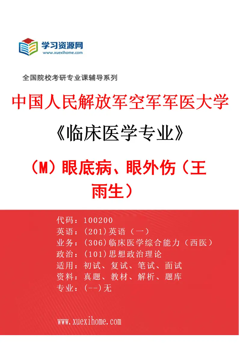 2027年中国人民解放军空军军医大学临床医学专业（M5）眼底病、眼外伤（王雨生）研究方向考研资料