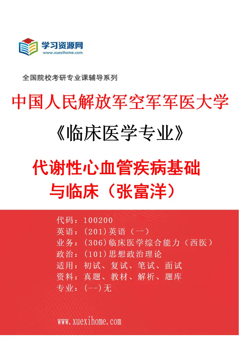 2027年中国人民解放军空军军医大学临床医学专业（43）代谢性心血管疾病基础与临床（张富洋）研究方向考研资料